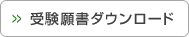 受験願書ダウンロード 